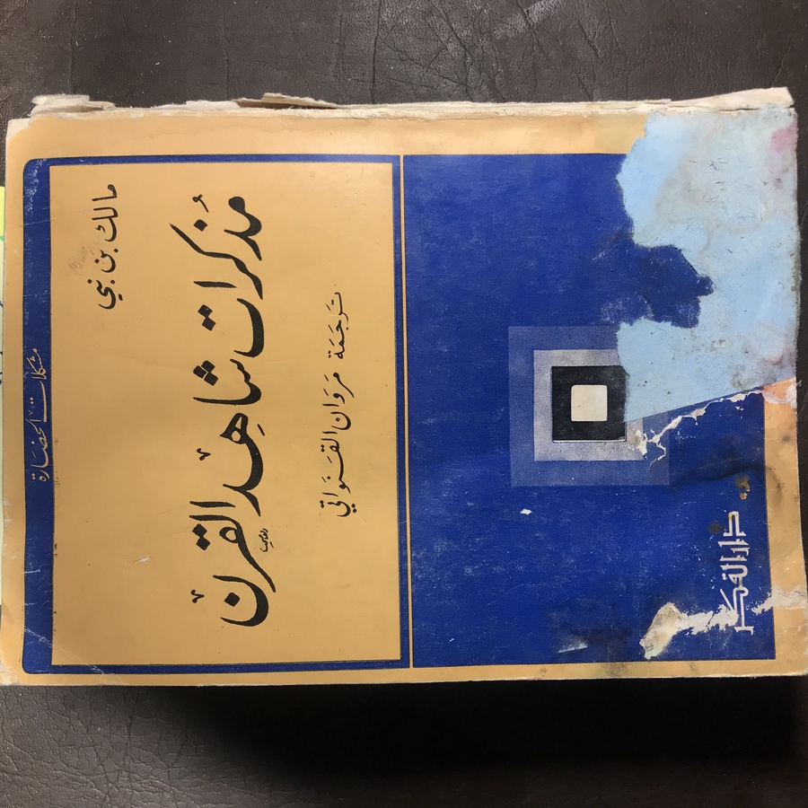 مذكرات شاهد القرن-مالك بن نبي#4511    N-(N 5)