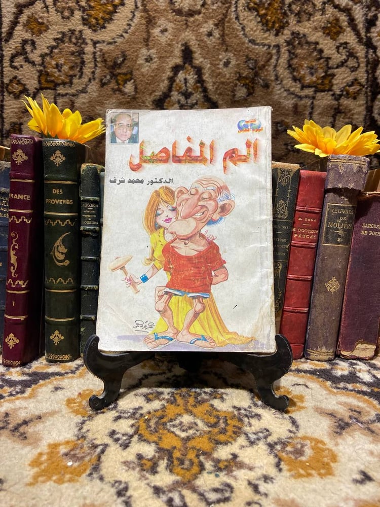 الم المفاصل - محمد شرف D9