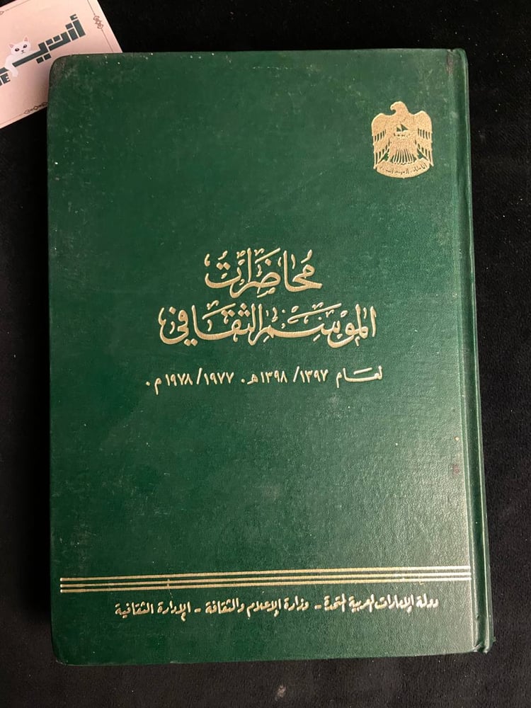 محاضرات الموسم الثقافي لعام 1397/1398هـ-1977/1978م - وزارة الاعلام والثقافة- الامارات