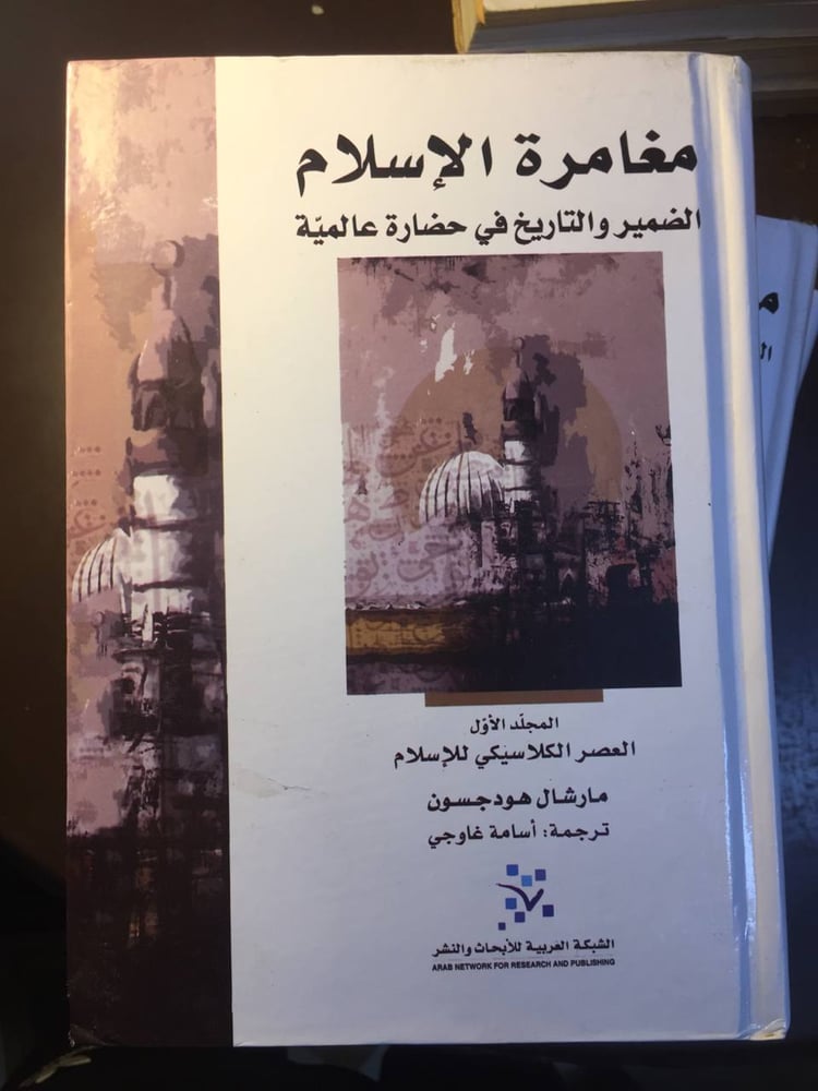 ٣مجلدات مغامرة الإسلام -مارشال هودجسون-ms