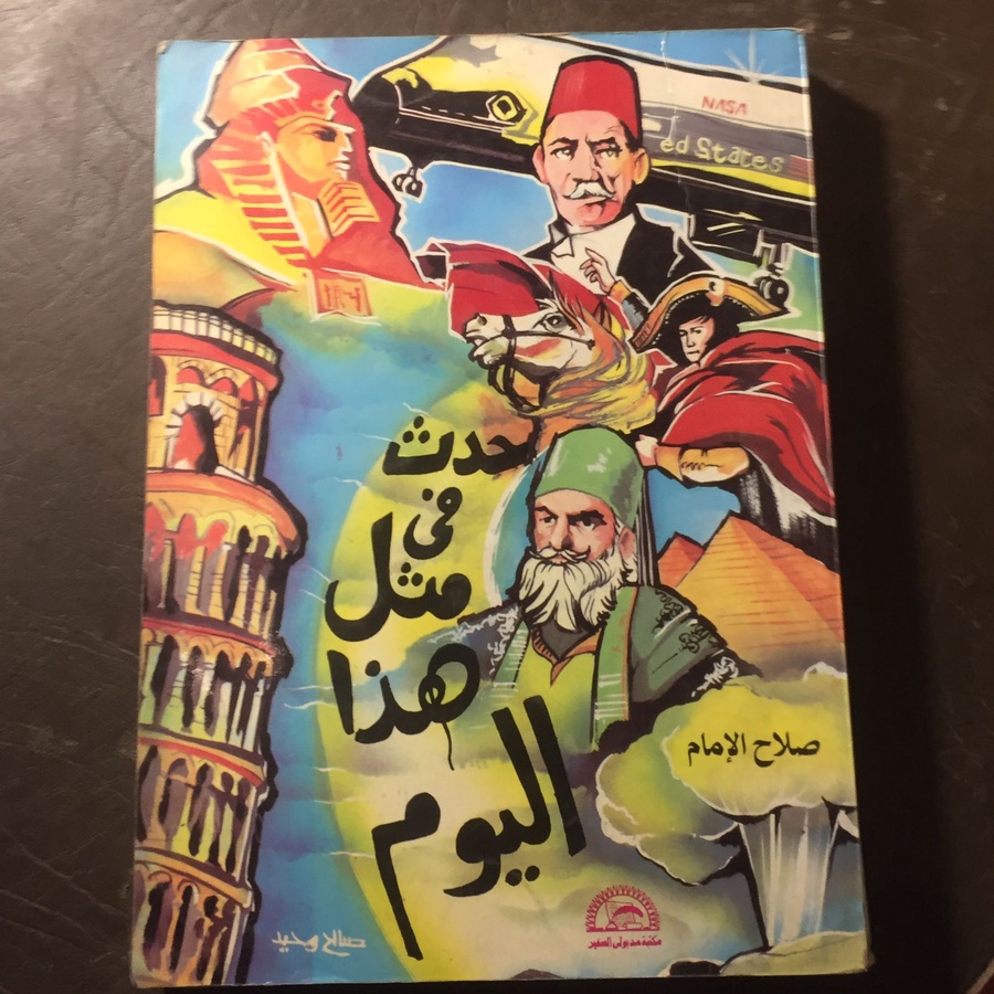 حدث في مثل هذا اليوم - صلاح الامام #1815   (L 12)_L