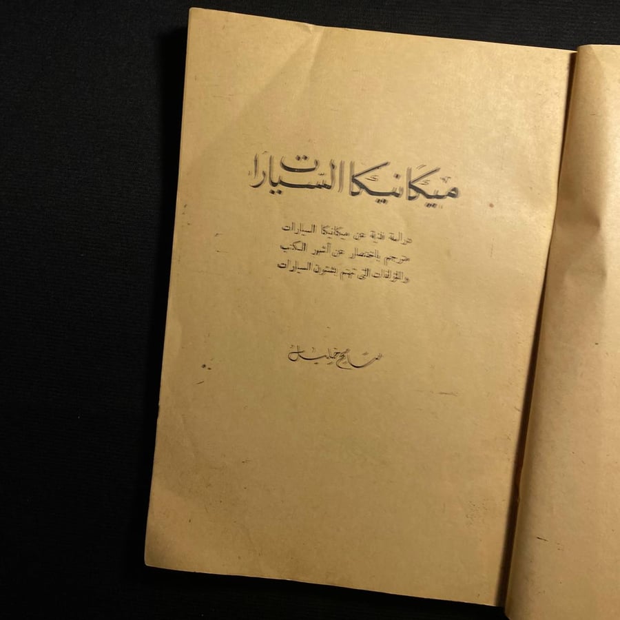 ميكانيكا السيارات