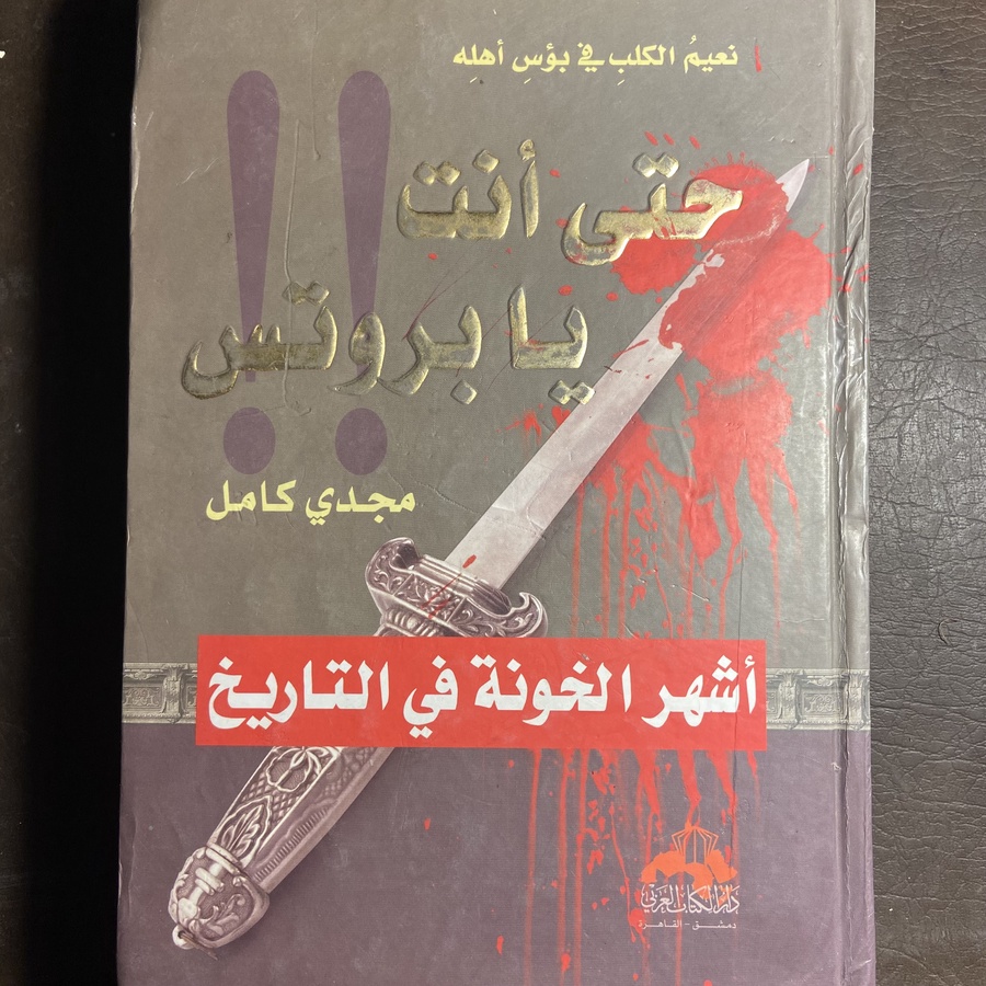 أشهر الخونة في التاريخ_مجدي كامل(C0)