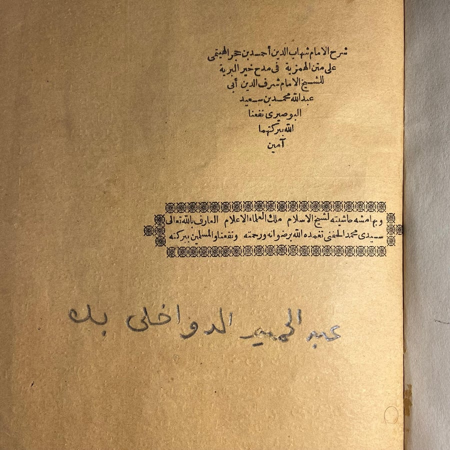شرح الهمزية في مدح خير البرية_شرف الدين أبي عبدالله(L9)