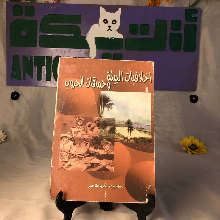 شراء كتاب أخلاقيات البيئة وحماقات الحروب زكريا طاحون طبعة فكرية نادرة