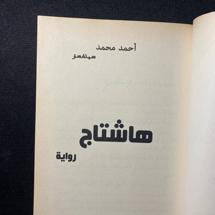 هاشتاج - أحمد محمد