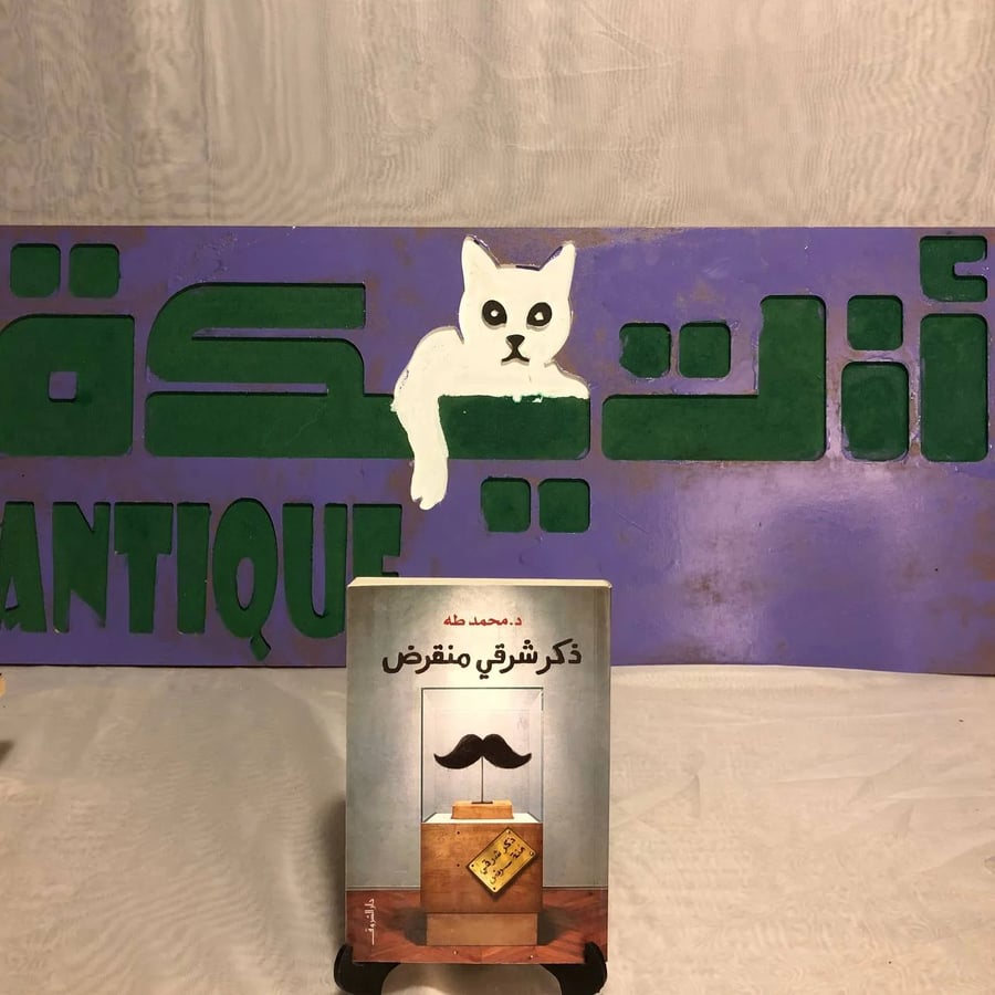 ذكر شرقي منقرض -محمد طه