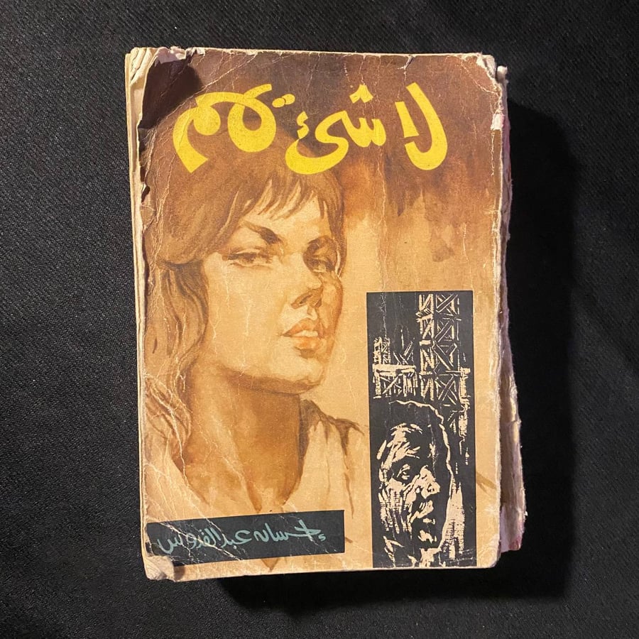 لا شيء يهم - احسان عبدالقدوس