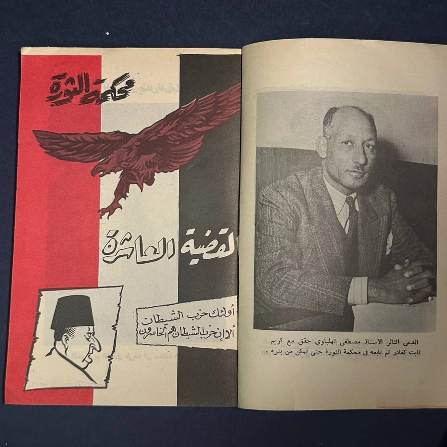 محاكمات الثورة الكتاب الرابع -كمال كيره