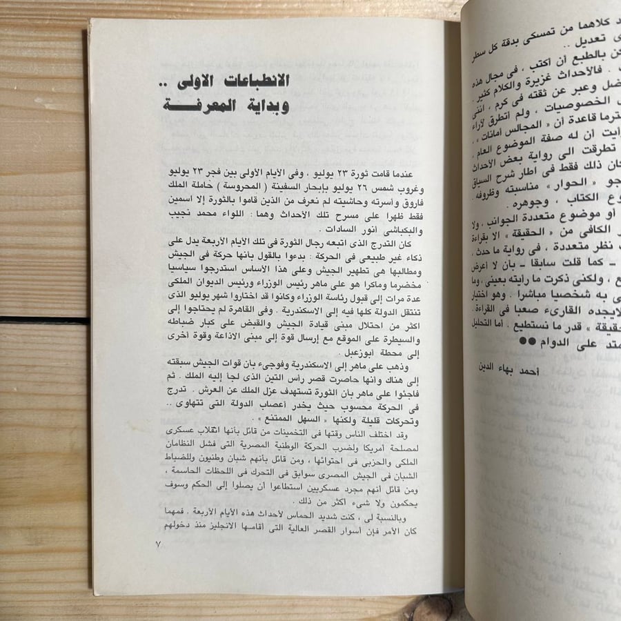 محاورتى مع السادات -أحمد بهاء الدين -HW1
