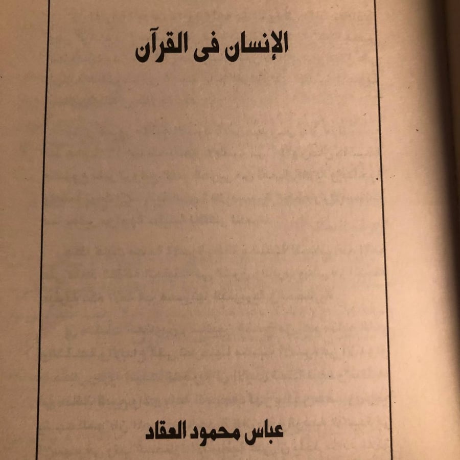 شراء كتاب الانسان في القرأن عباس العقاد مكتبة الاسرة كتاب اسلامي وفكري