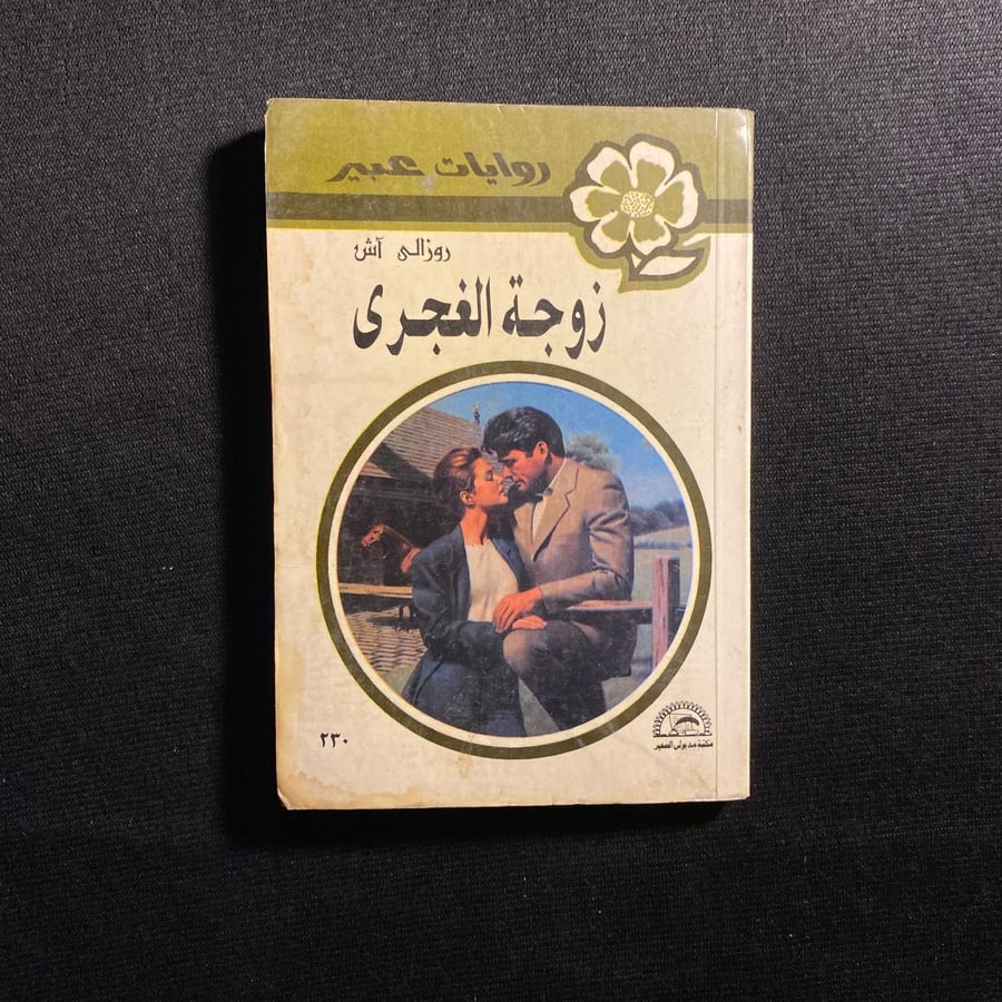 زوجة الغجرى - روزالى آش