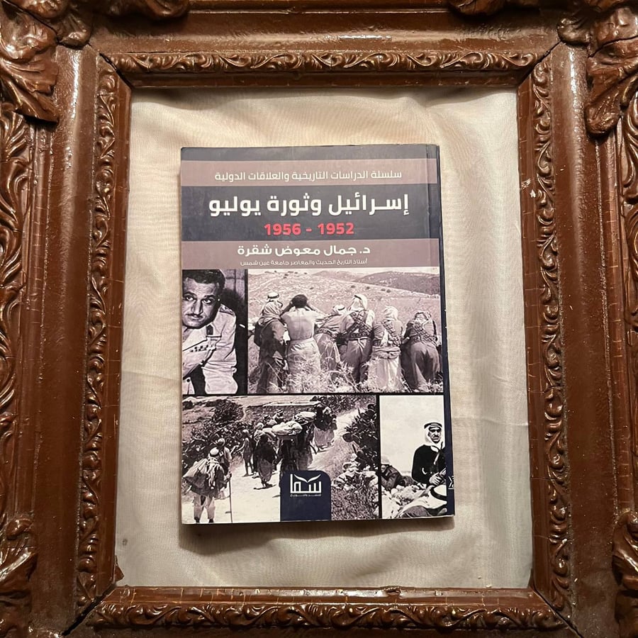 إسرائيل-وثورة-يوليو-جمال-معوض-دار-سما.jpg