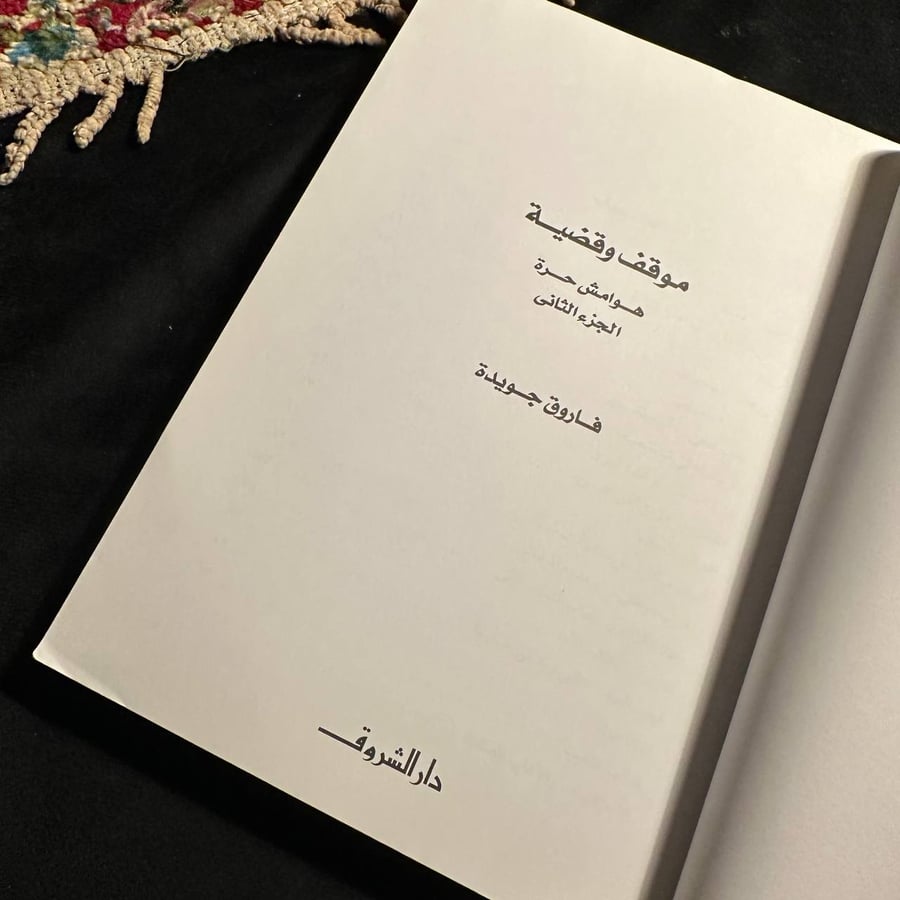 موقف وقضية  _ فاروق جويدة