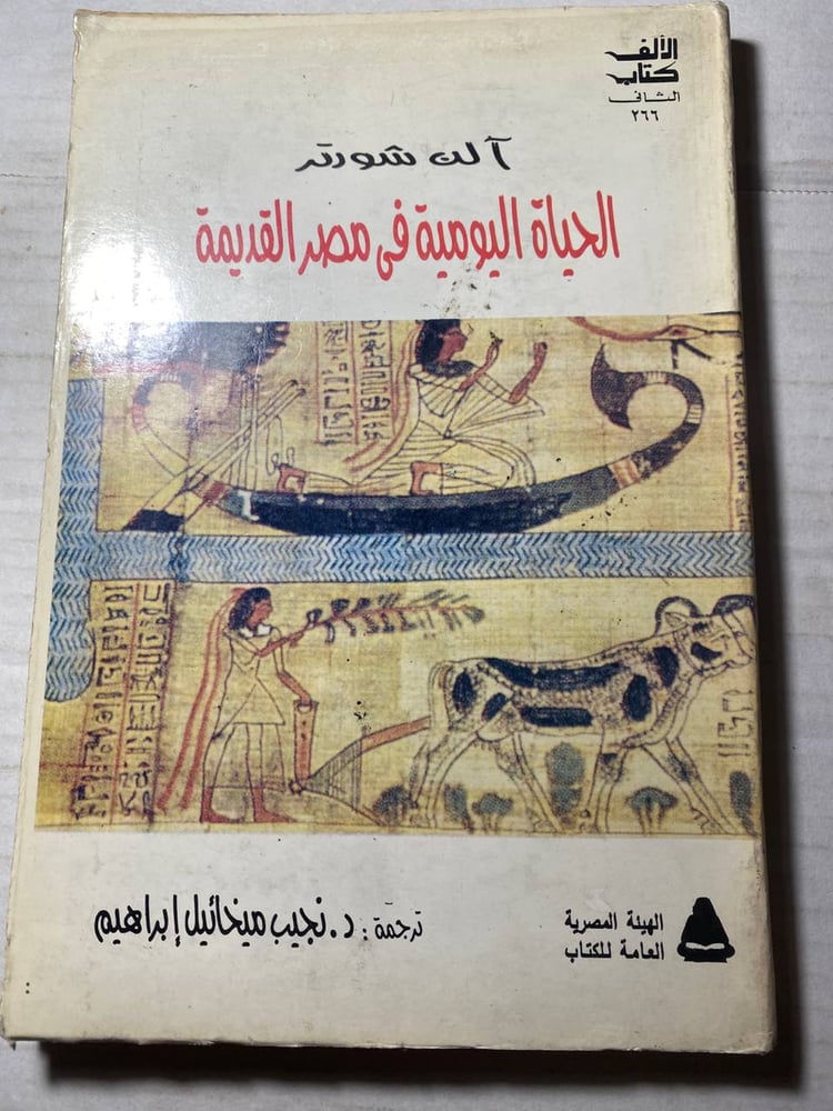 الحياة اليومية فى مصر القديمة - آلن شورتر   (L8)