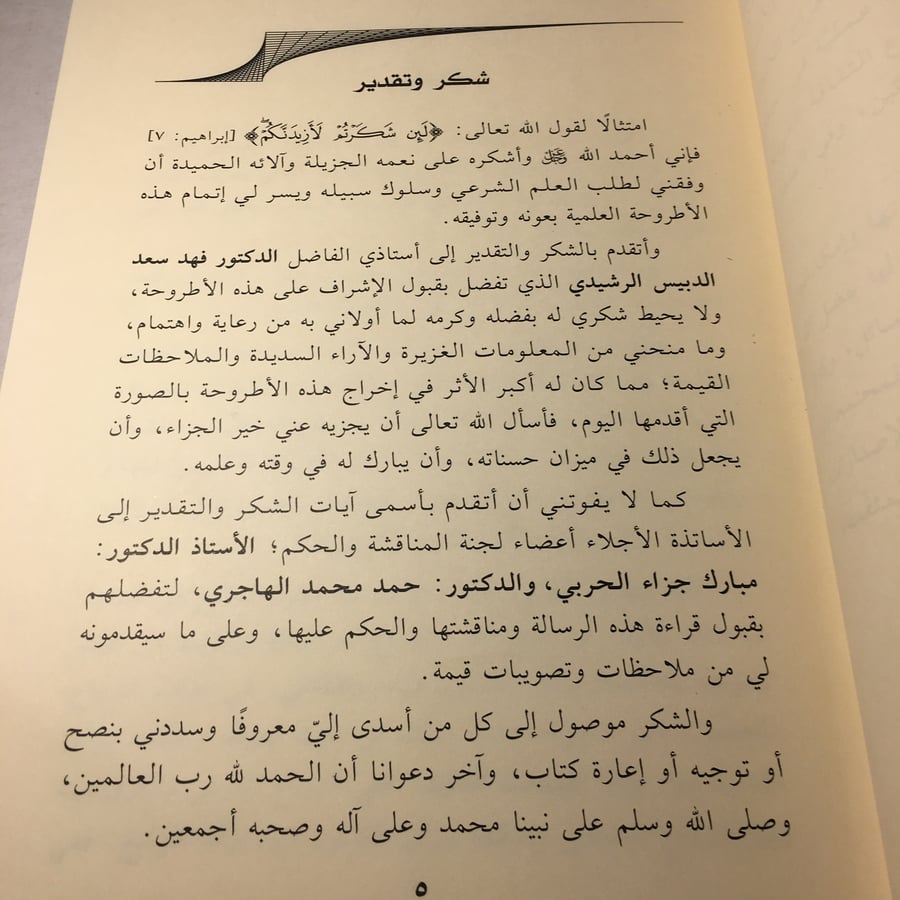 المسائل الفقهية المستجدة في النكاح - بدر ناصر مشرع السبيعي