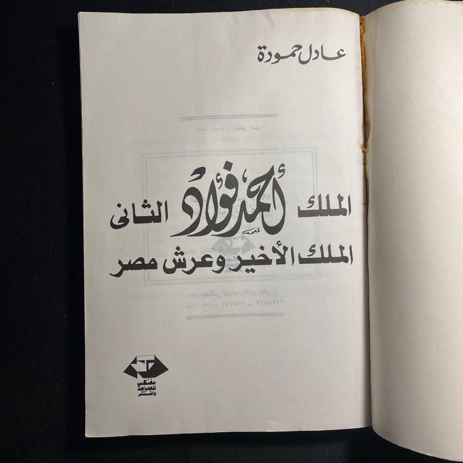 الملك احمد فؤاد الثاني - عادل حمودة