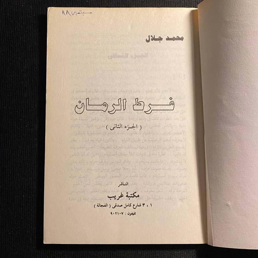 فرط الرمان - محمد جلال