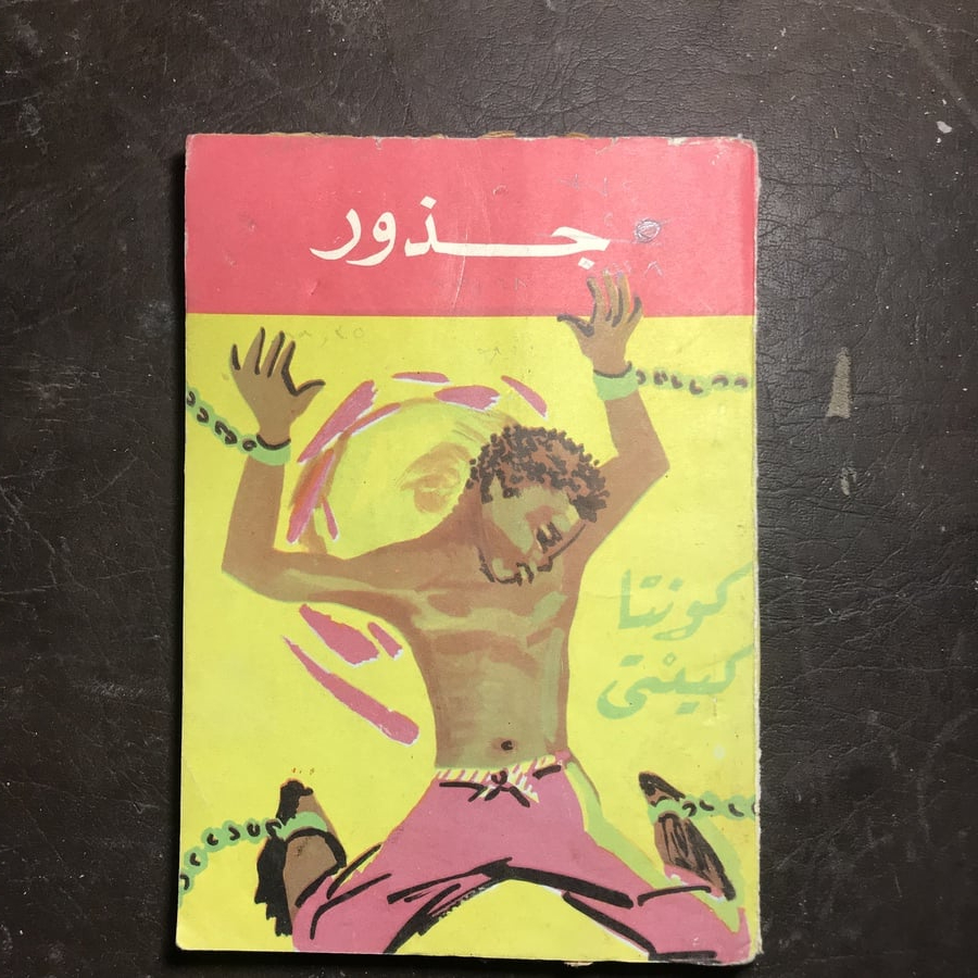 جذور -كونتا كينتي -(O19)