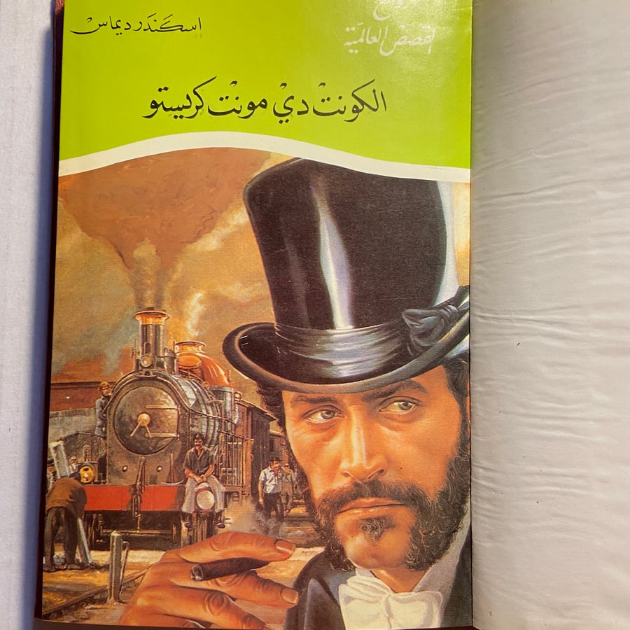 الكونت دي مونت كريستو_اسكندر ديماس_مكتبة نور الشريفD11