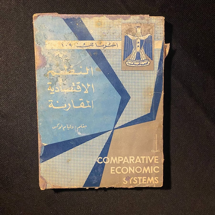 النظم الاقتصادية المقارنة - وليام لوكس