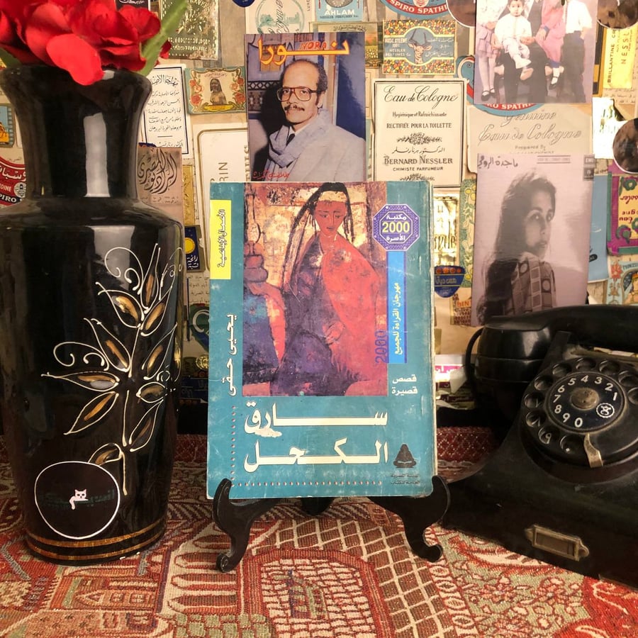 سارق الكحل - يحيى حقي