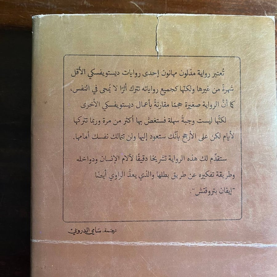 مذلون مهانون -فيودور ديسويفسكى-ms