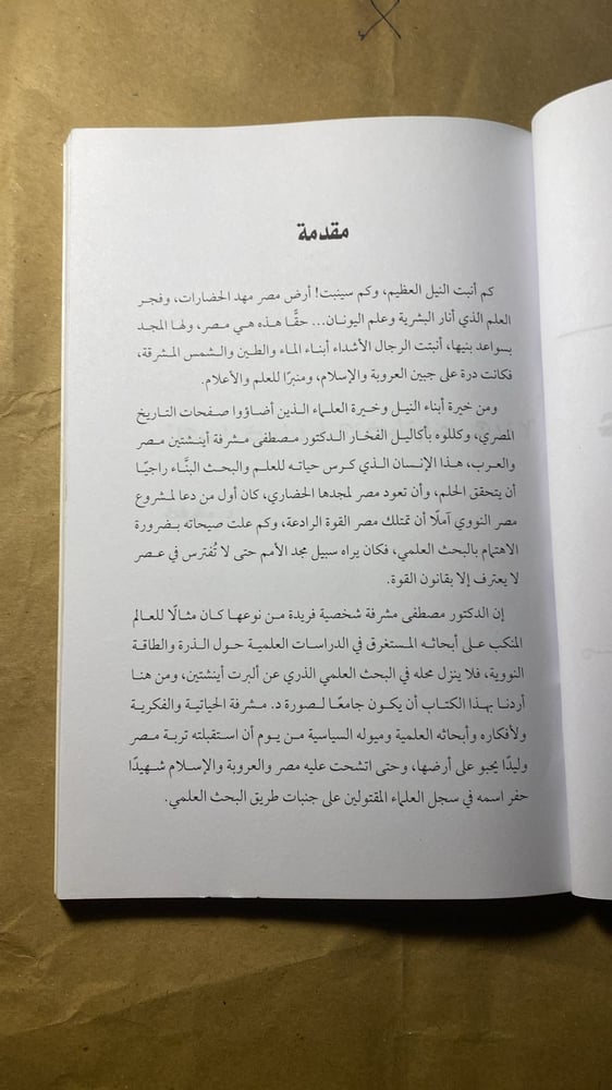 أينشتين العرب علي مشرفة - عطيات ابو العينين