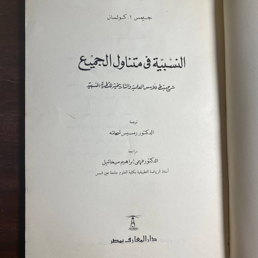 النسبية فى متناول الجميع -جيمس كولمان -MS