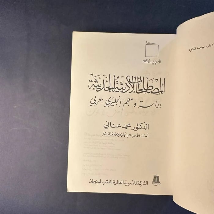 المصطلحات الادبية الحديثة - محمد عناني