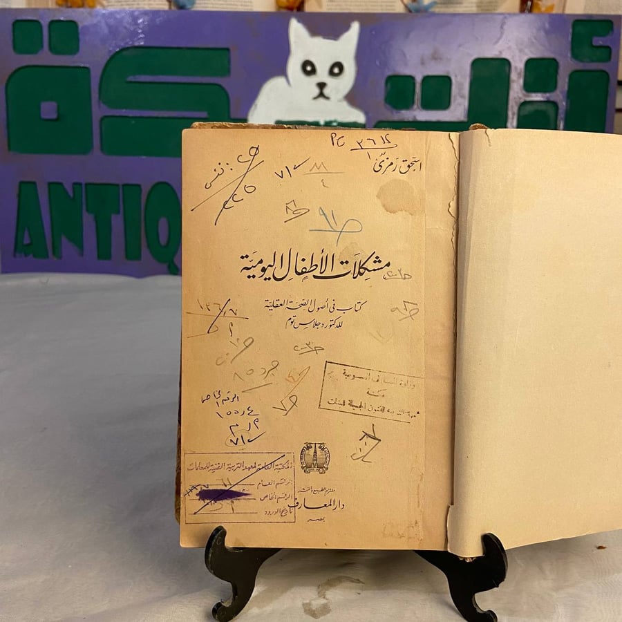 مشكلات الأطفال اليومية كتاب إسحق رمزى شراء من متجر انتيكا