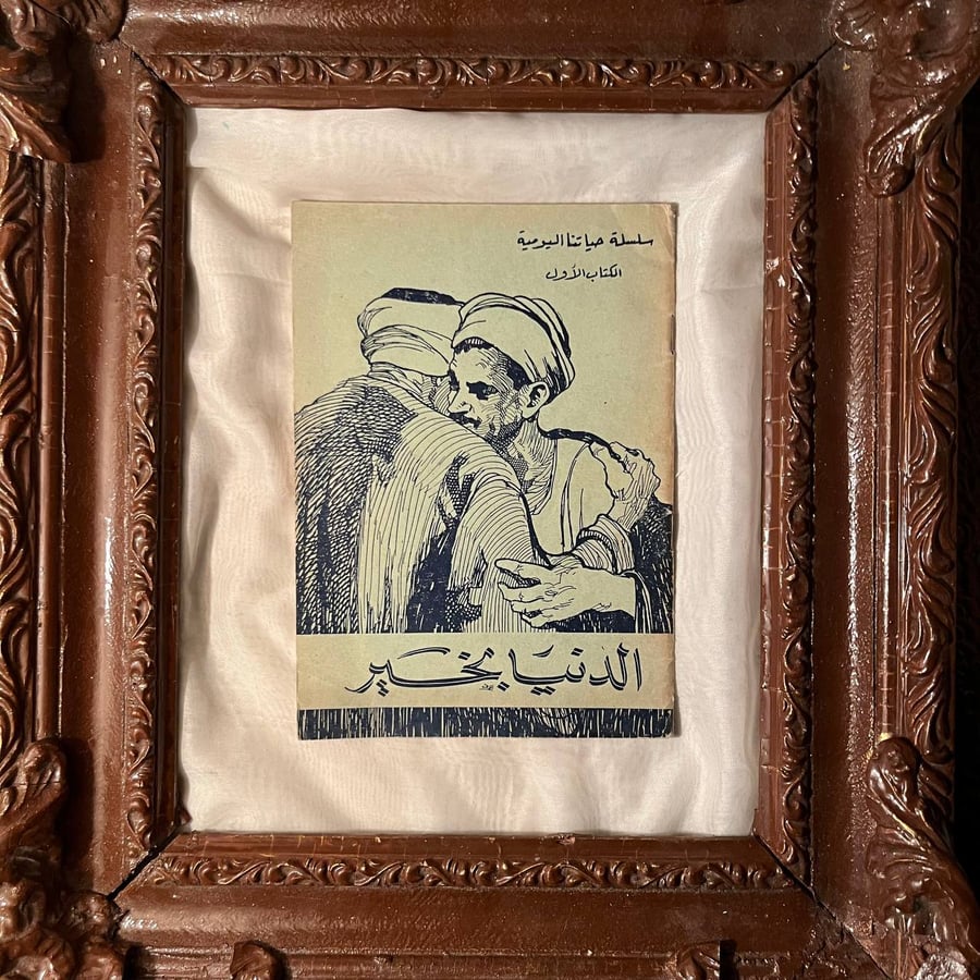 الدنيا بخير -فدوي التميمي
