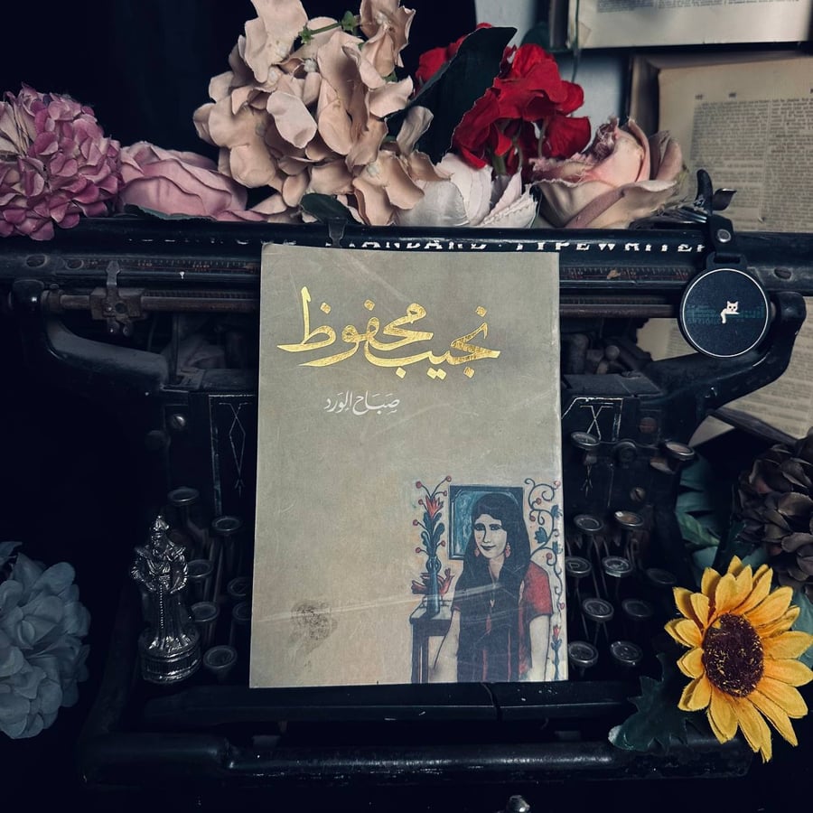 صباح الورد - نجيب محفوظ