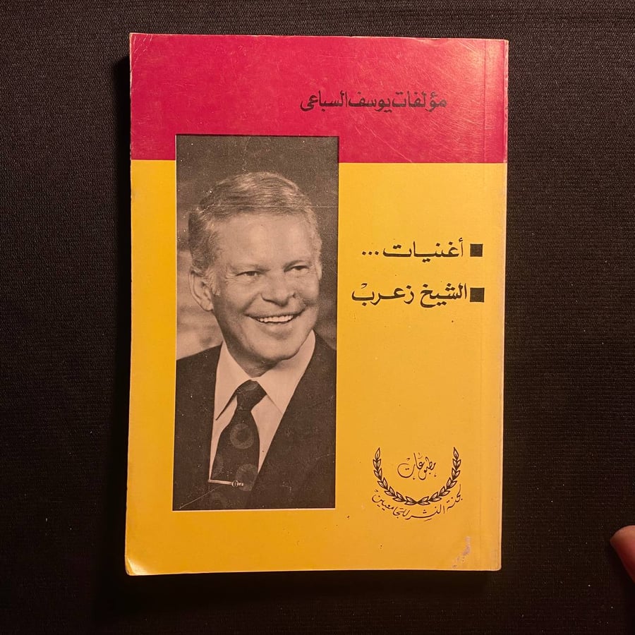 مؤلفات يوسف السباعي - اغنيات - الشيخ زعرب