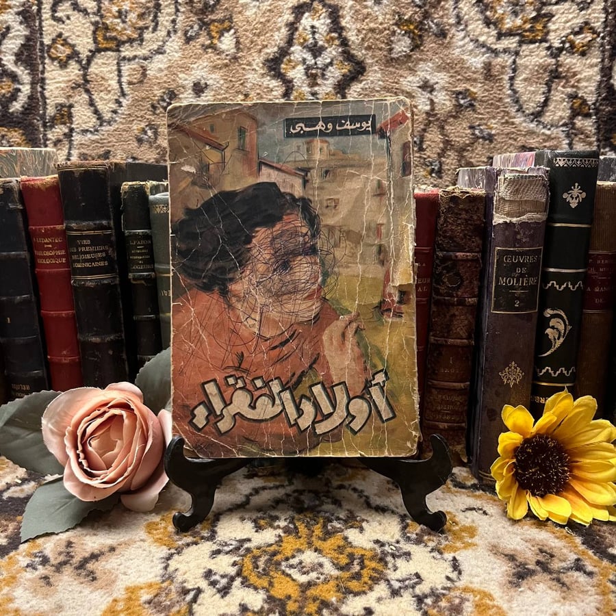 اولاد الفقراء - يوسف وهبي  (N1)