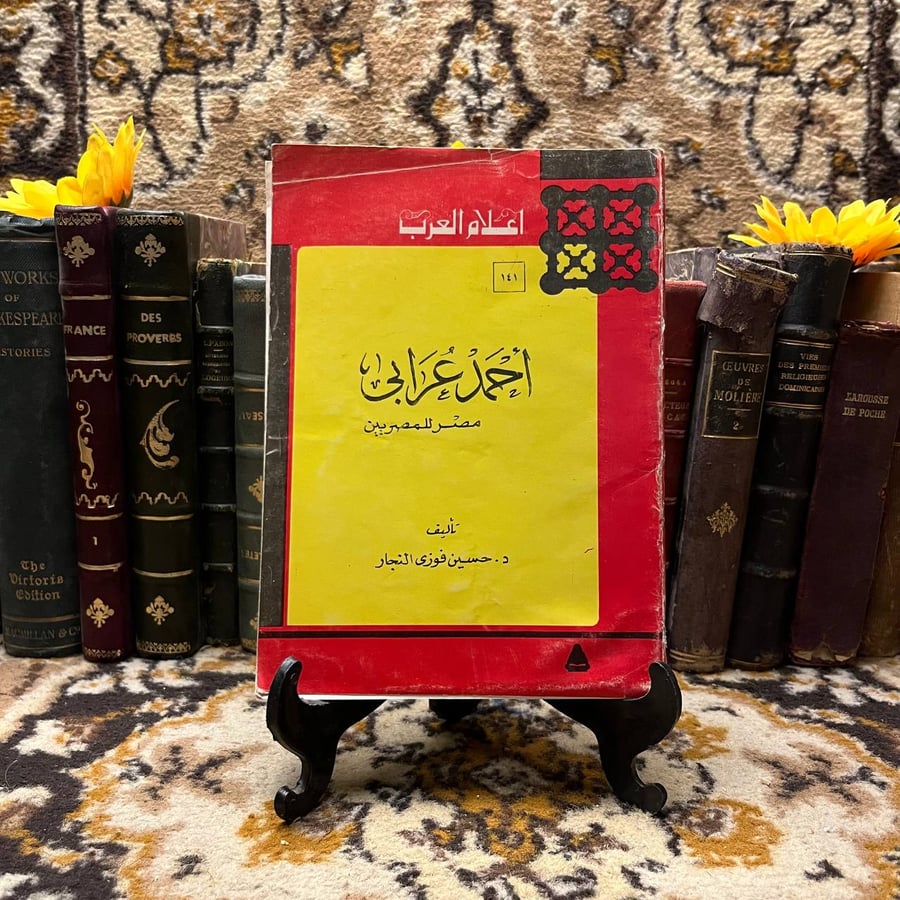 احمد-عرابي-مصر-للمصريين-حسين-فوزي.webp