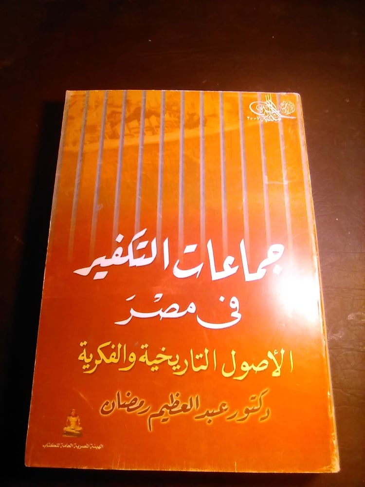 جماعات التكفير في مصر - عبد العظيم رمضان #6997 ( W_( W 8