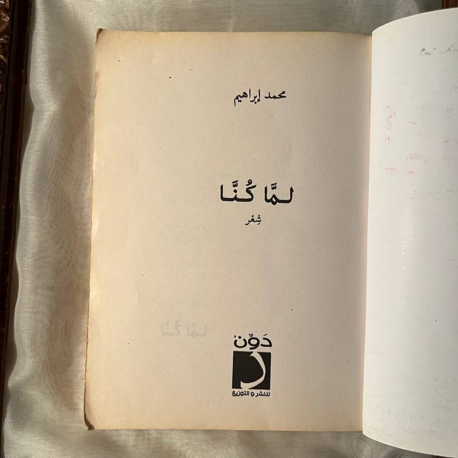 شراء كتاب لما كنا محمد إبراهيم دار دون رواية عربية متوفرة في السعودية