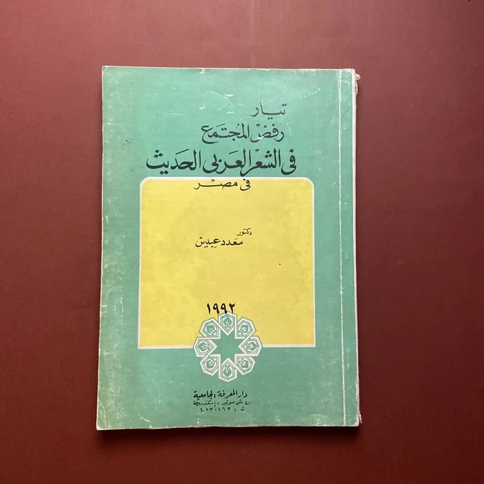 تيار رفض المجتمع في الشعر العربي الحديث في مصر - سعد دعبيس