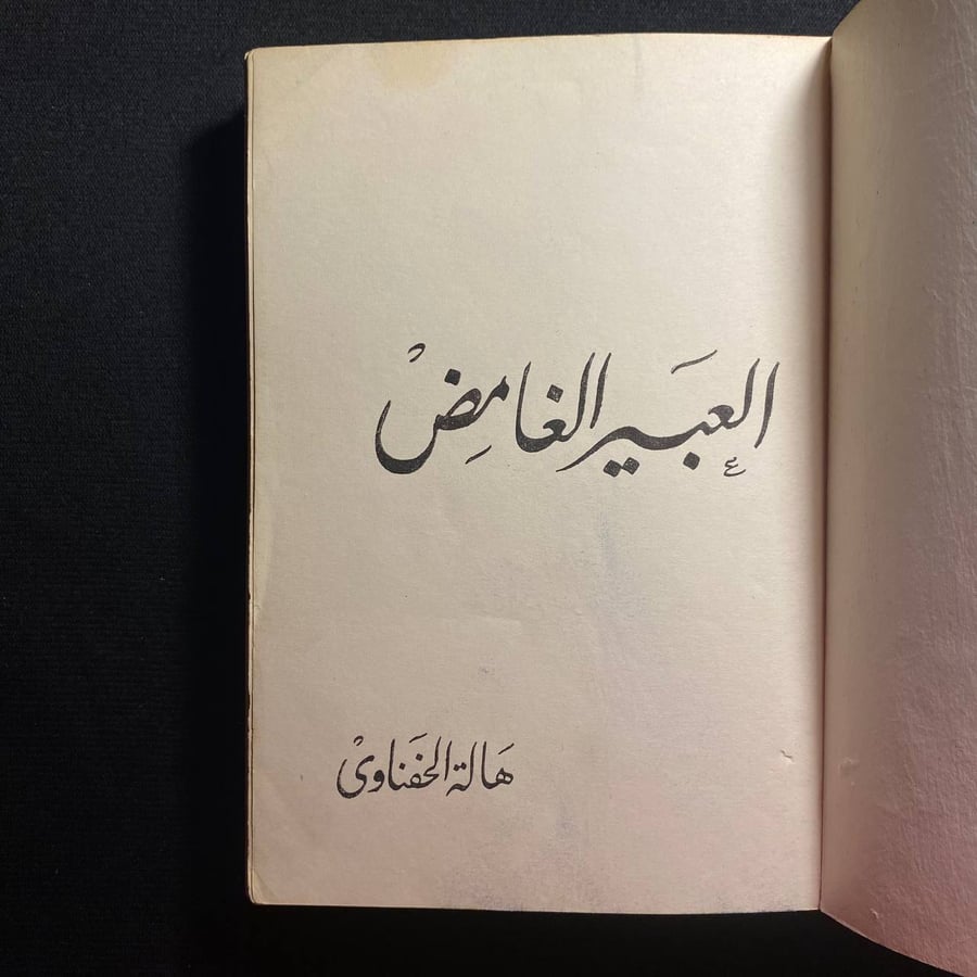 العبير الغامض - هالة الحفناوي