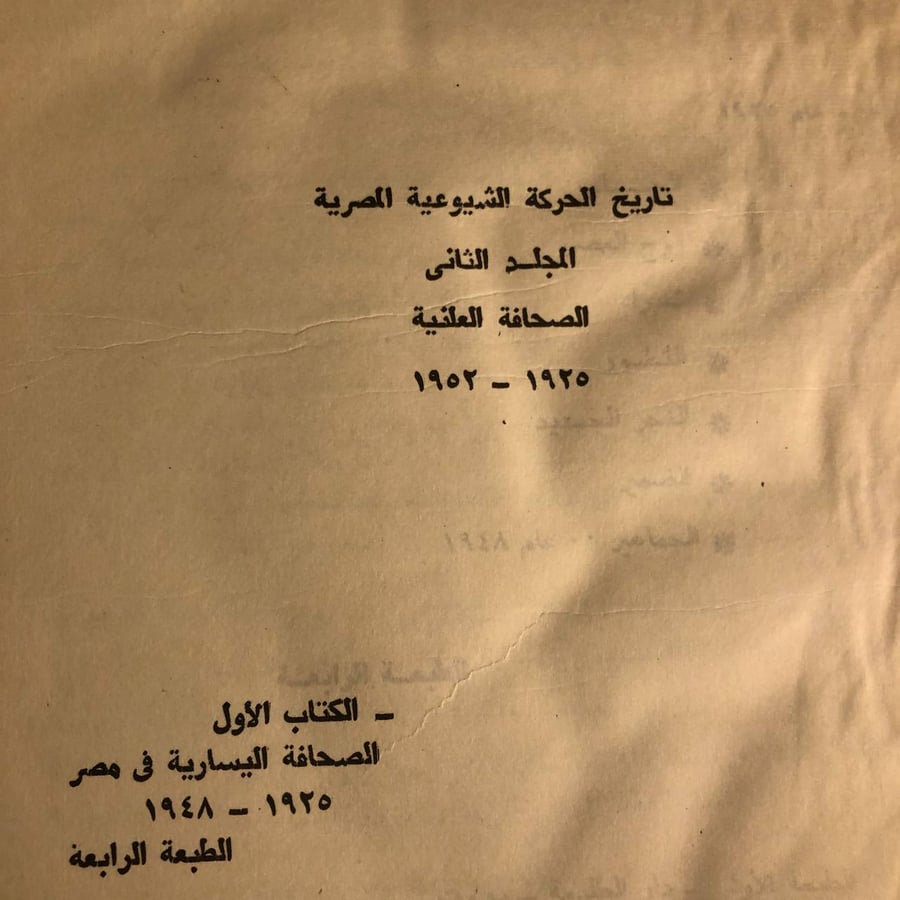 شراء كتاب تاريخ الحركة الشيوعية المصرية رفعت السعيد من متجر انتيكا