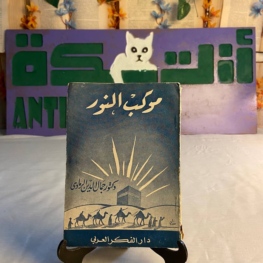 شراء كتاب موكب النور جمال الدين الرمادي رواية أدبية ممتعة مليئة بالقصص