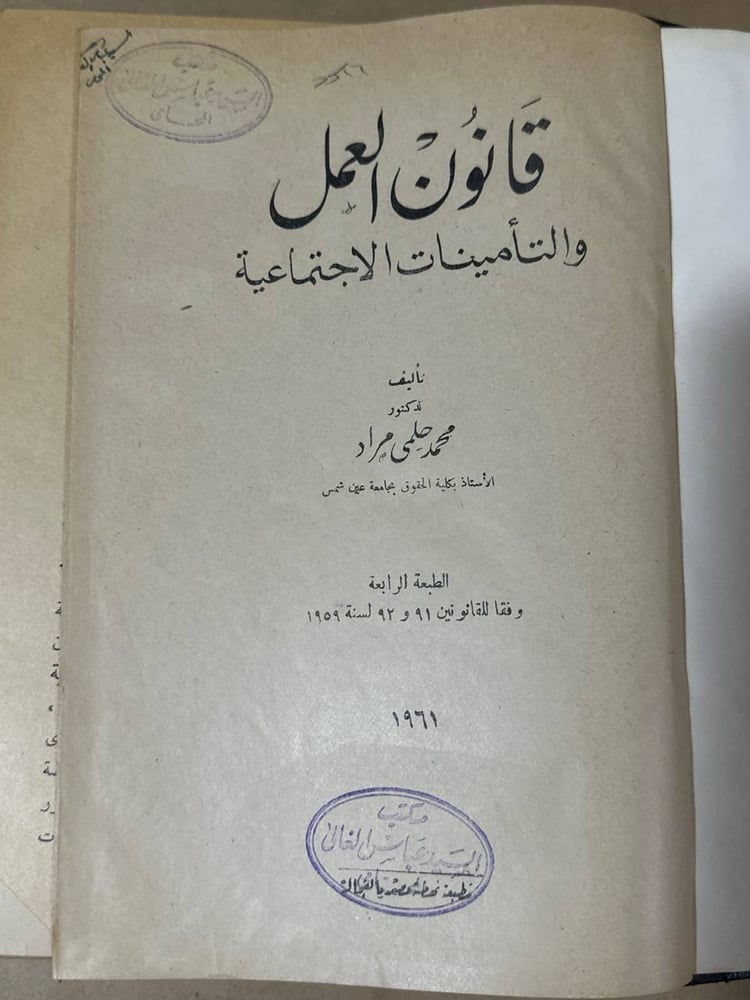 قانون العمل و التامينات الاجتماعية - محمد حلمي مراد - HW30