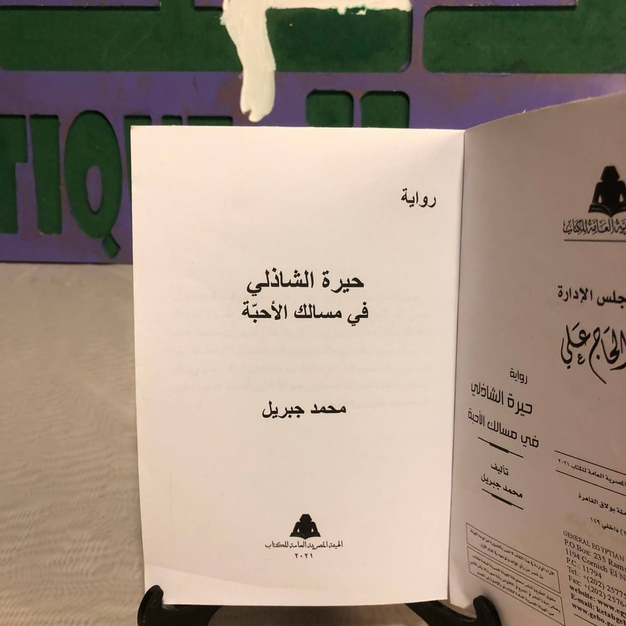 حيرة الشاذلي في مسالك الأحبة -محمد جبريل -