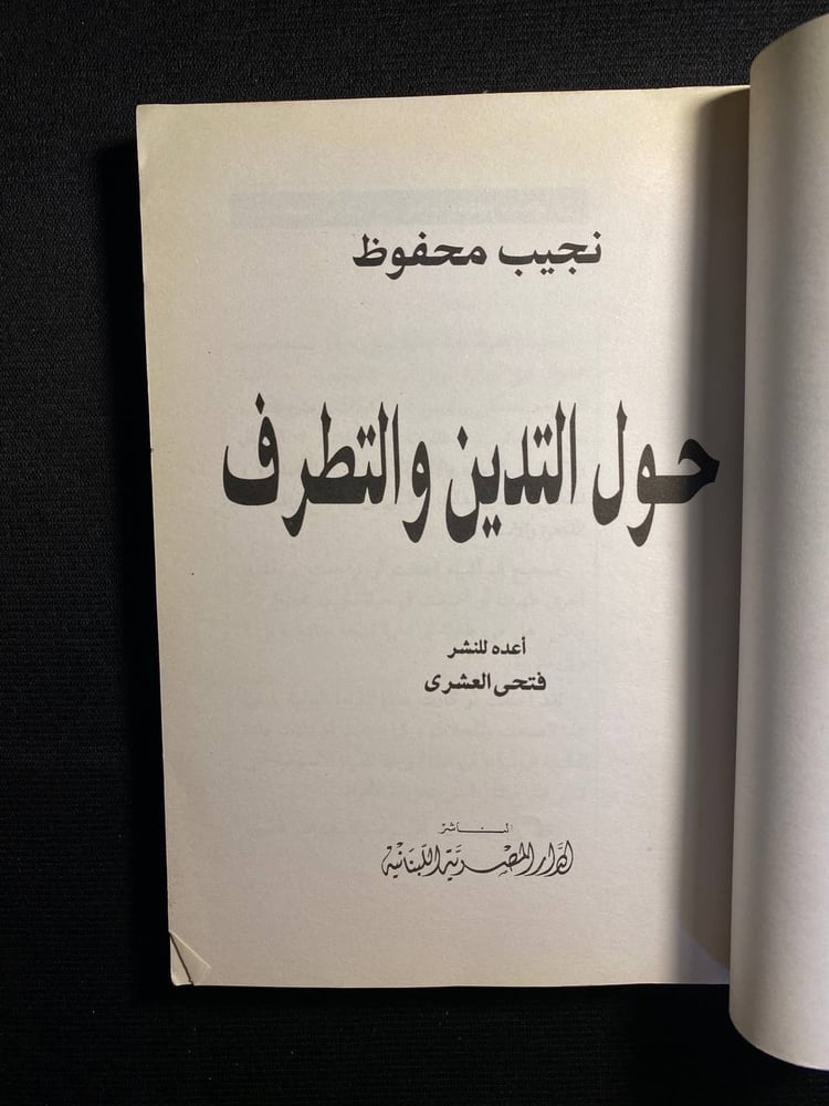 حول التدين والتطرف - نجيب محفوظ