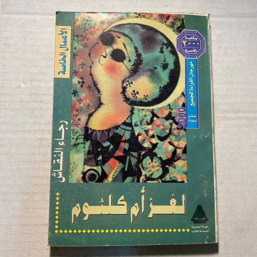 لغز ام كلثوم - رجاء النقاش M7
