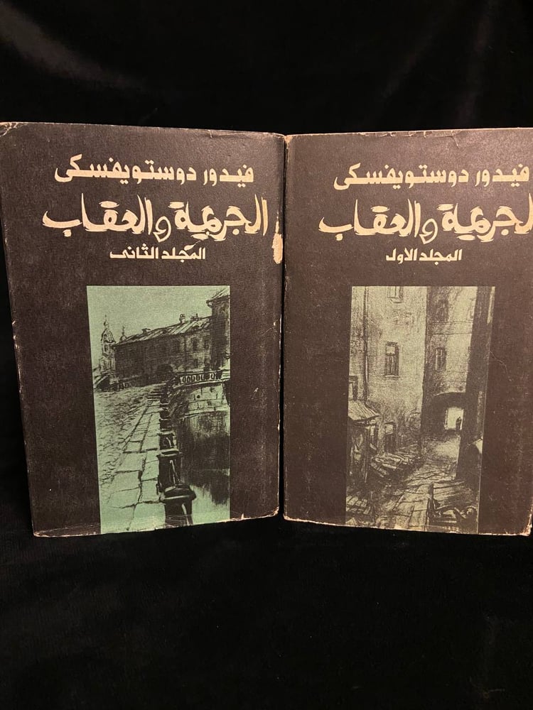 الجريمة والعقاب - دوستويفسكي