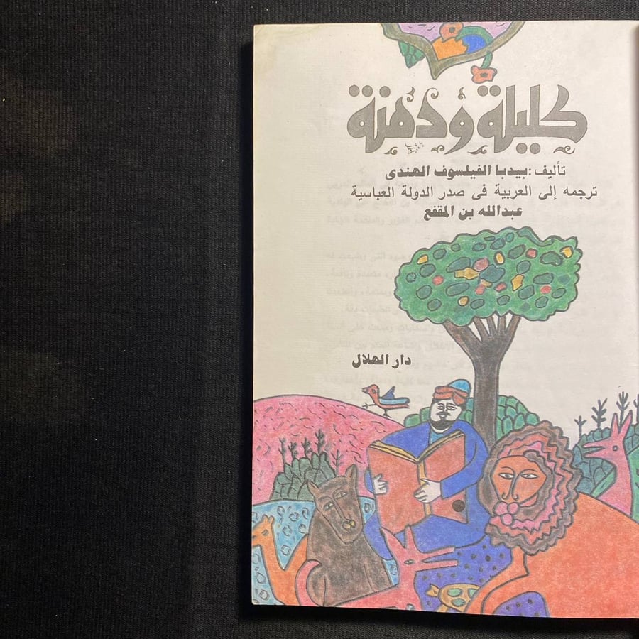 كليلة ودمنة - بيدبا