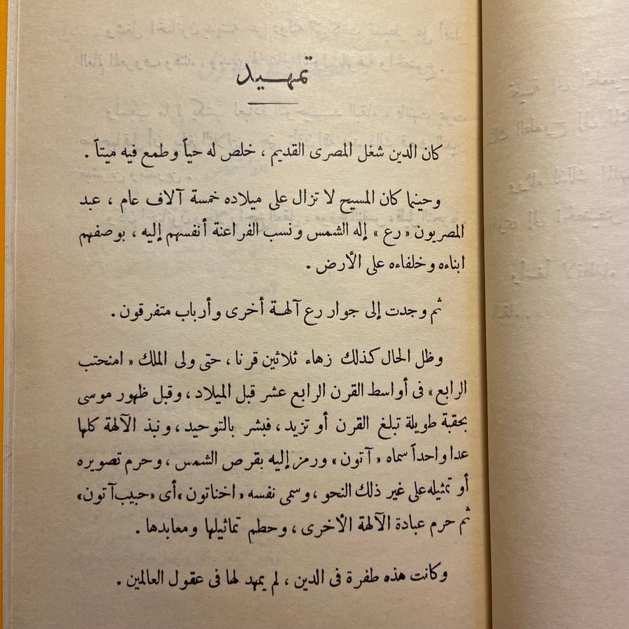 اخناتون أول الموحدين_عبداللطيف غزالي_مكتبة نور الشريفD11