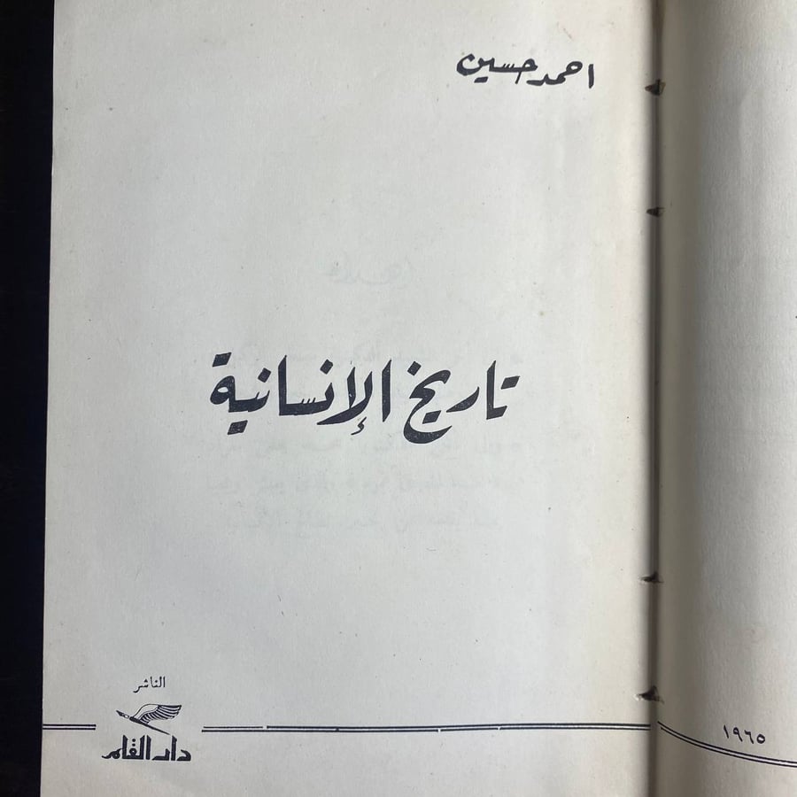تاريخ الانسانية -احمد حسين (K2)
